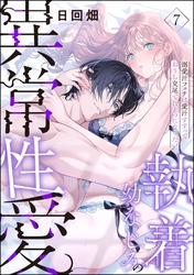 執着幼なじみの異常性愛 ―溺愛汗フェチは愛汁すすっておうち交尾でひとつになりたい―（分冊版）　【第7話】