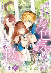 殿下が求婚中のお色気魔女の正体は、私です　第6話