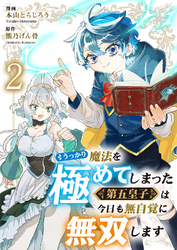 うっかり魔法を極めてしまった第五皇子は今日も無自覚に無双します２