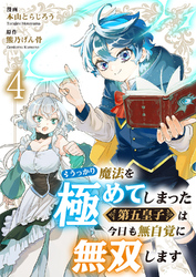 うっかり魔法を極めてしまった第五皇子は今日も無自覚に無双します４