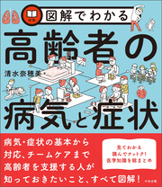 図解でわかる高齢者の病気と症状