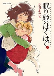 眠り姫のはぐはぐ 2巻