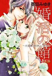 婚活の館～大富豪と108人の花嫁～ 分冊版 3話