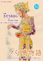 バリ島物語 ～神秘の島の王国、その壮麗なる愛と死～ 分冊版 10話