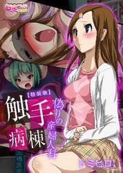 触手病棟～偽りの産婦人科～(フルカラー)【特装版】