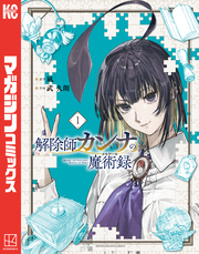 解除師カンナの魔術録（１）