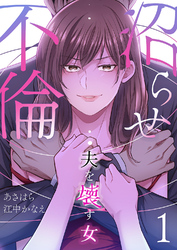 沼らせ不倫～夫を壊す女～【ページ版】１
