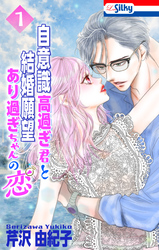 自意識高過ぎ君と結婚願望あり過ぎちゃんの恋【おまけ描き下ろし付き】　1巻