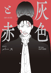 【単話版】灰色と赤１