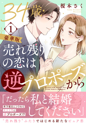 34歳・売れ残りの恋は逆プロポーズから【豪華版】1