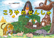 こうやのせんしゃ