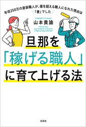 旦那を「稼げる職人」に育て上げる法 年収250万の塗装職人が、億を超える職人になれた理由は「妻」でした