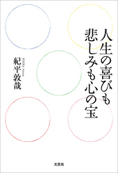 人生の喜びも悲しみも心の宝