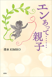 エンあって……親子
