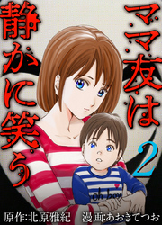 【期間限定　無料お試し版】ママ友は静かに笑う 2巻