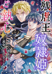 【期間限定　無料お試し版】残虐王は奴隷姫にご執心　～かつて拾われた男は、運命の女に全てを捧ぐ