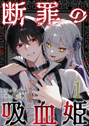 【期間限定　無料お試し版】断罪の吸血姫 1巻