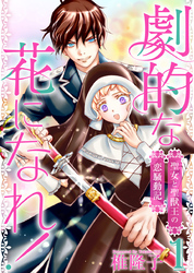 【期間限定　無料お試し版】劇的な花になれ！～聖女と聖獣王の恋騒動記～ 1巻