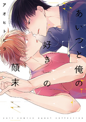 あいつと俺の「好き」の顛末【電子限定描き下ろし付き】【コミックス版】