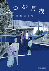 いつか月夜