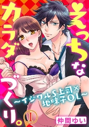 えっちなカラダづくり。～イジワルS上司×地味子OL～