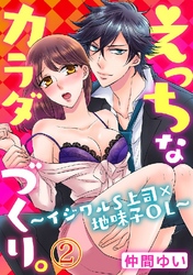 えっちなカラダづくり。～イジワルS上司×地味子OL～ 2巻