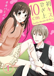 初キス、ひざ上10cm