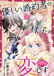 【期間限定　無料お試し版】優しい婚約者の様子が変です～お嬢様は黒髪の魔法使いに恋をする～(話売り)　#1
