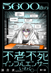 【期間限定　無料お試し版】５６００歳の不老不死インフルエンサーいわく。(話売り)　#1～#4