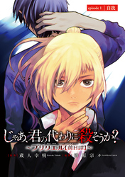 【期間限定　無料お試し版】じゃあ、君の代わりに殺そうか？～プリクエル【前日譚】～(話売り)　#1