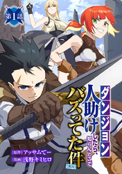 【期間限定　無料お試し版】【ダンジョン】人助けしたら、知らんとこでバズってた件【実況】(話売り)　#1