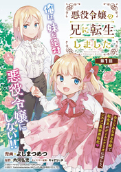 【期間限定　無料お試し版】悪役令嬢の兄に転生しました(話売り)　#1
