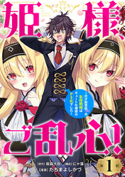 【期間限定　無料お試し版】姫様、ご乱心！～天才教育係（俺）の生存戦略はキュートな姫様のドＳ化でした～(話売り)　#1