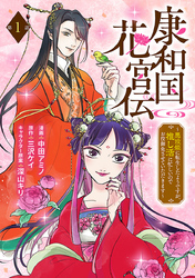 【期間限定　無料お試し版】康和国花宮伝～悪役姫に転生したようですが、推し活に忙しいのでお役御免させていただきます～(話売り)　#1