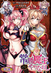 【期間限定　無料お試し版】常勝魔王のやりなおし ～俺はまだ一割も本気を出していないんだが～(話売り)　#1