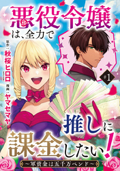 【期間限定　無料お試し版】悪役令嬢は、全力で推しに課金したい！ ～軍資金は五千万ペンド～(話売り)　#1
