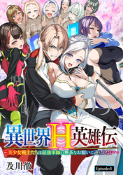 【期間限定　無料お試し版】異世界H英雄伝 ～美少女戦士たちは最強軍師の無茶なお願いに逆らえない～(話売り)　#1