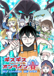【期間限定　無料お試し版】ギスギスオンライン(話売り)　#1