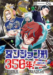 【期間限定　無料お試し版】ダンジョン刑350年！～冤罪で投獄された俺、天才ハッカーと終身ダンジョンを攻略し復讐を目指す～(話売り)　#1