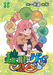 【期間限定　無料お試し版】採取はゲームの基本です！！～採取道具でだって戦えます～(話売り)　#1