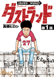 【期間限定　無料お試し版】ダストランド(話売り)　#1