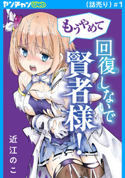 【期間限定　無料お試し版】もうやめて回復しないで賢者様！(話売り)　#1