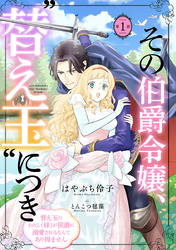 【期間限定　無料お試し版】その伯爵令嬢、“替え玉”につき 替え玉のわたし（妹）が侯爵に溺愛されるなんてあり得ません(話売り)　#1
