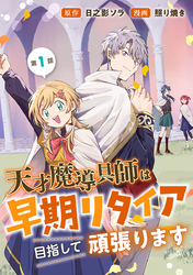 【期間限定　無料お試し版】天才魔導具師は早期リタイア目指して頑張ります(話売り)　#1