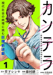 【期間限定　無料お試し版】カンテラ～訪問精神科医 由留木照のカルテ～(話売り)　#1