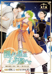 【期間限定　無料お試し版】隠れ星は心を繋いで～婚約を解消した後の、美味しいご飯と恋のお話～(話売り)