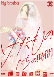 けだものたちの時間～狂依存症候群～（分冊版）　【第39話】