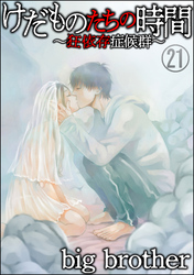 けだものたちの時間～狂依存症候群～（分冊版）　【第21話】