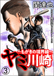 ヤミ川崎～もがきの境界線～（分冊版）　【第3話】