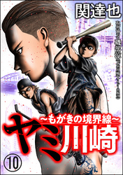 ヤミ川崎～もがきの境界線～（分冊版）　【第10話】